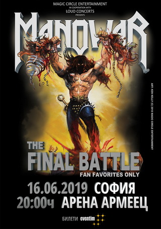 Последни подробности за концерта на MANOWAR на 16-и юни в София