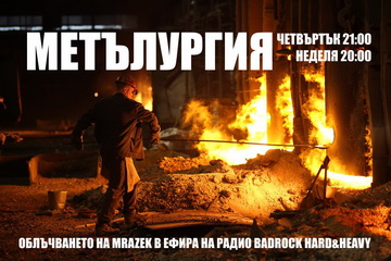 На 23-ти март в „Метълургия“ по радио BadRock Hard&Heavy
