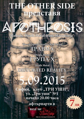 Афтърпарти в The Black Lodge след концерта на APOTHEOSIS, ТРАВМА, ГРУПА X и DISTORTED REALITY на 5-и септември