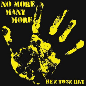 No More Many More - Не и този път