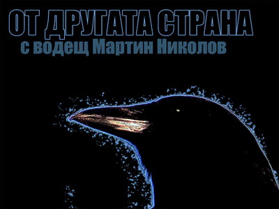 На 20-и ноември в "От другата страна" по радио Варна