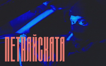 ТДК с видео към "Петнайската"