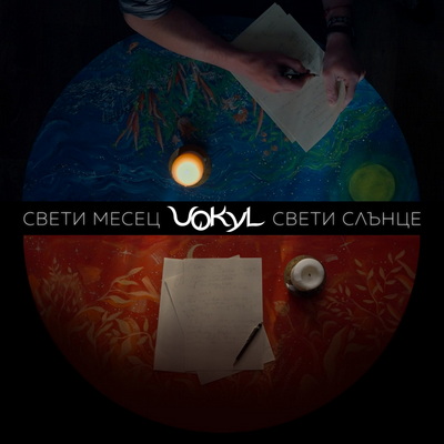 VOKYL представят сингъла „Свети месец, свети слънце“