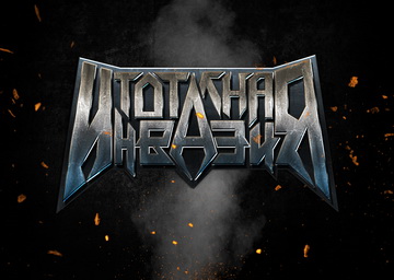 На 16-и април в “Тотална инвазия” по радио Z-Rock
