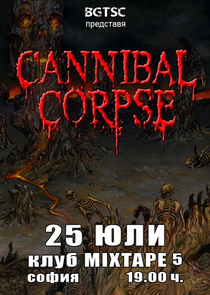Концерт на CANNIBAL CORPSE в София през юли
