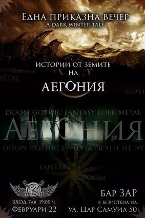 АЕГОНИЯ с концерт в София на 22-ри февруари