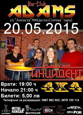 На 20-и май в бар-клуб "Adams"