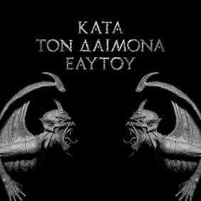 Rotting Christ - Κατά τον δαίμονα εαυτού