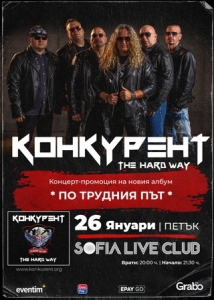 КОНКУРЕНТ ще представят албума “По трудния път” с концерт в София