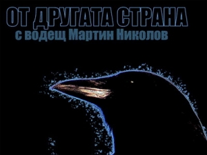 На 12-и май в "От другата страна" по радио Варна