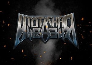 На 2-ри юли в “Тотална инвазия” по радио Z-Rock