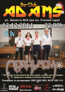 На 12-и декември в бар-клуб "Adams"